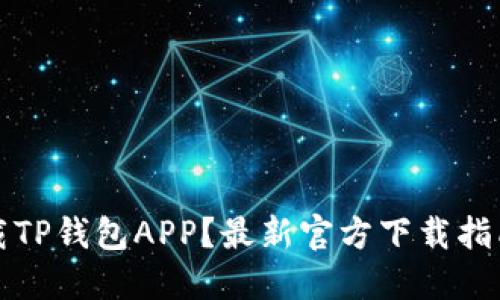 如何安全下载TP钱包APP？最新官方下载指南与使用技巧