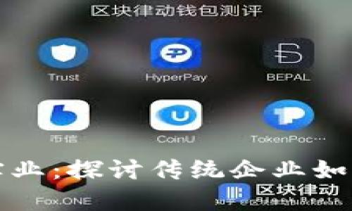 数字货币与江泉实业：探讨传统企业如何在数字时代转型