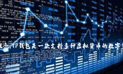 要明确回答“TP钱包的虚拟货币会同步吗”这个问题，我们首先需要了解TP钱包的功能和虚拟货币同步的概念。TP钱包是一款支持多种虚拟货币的数字货币钱包，可以实现资产的存储、管理和交易。而“同步”通常指的是不同设备或不同版本之间的数据一致性。

### TP钱包虚拟货币同步详解：你应该知道的关键知识