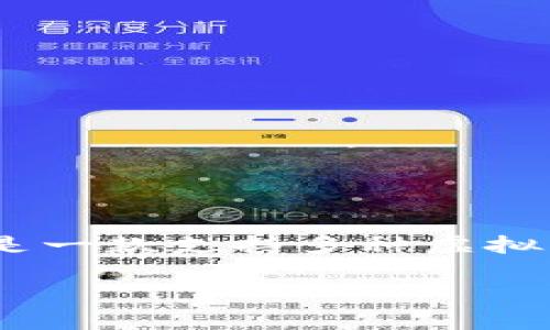 要明确回答“TP钱包的虚拟货币会同步吗”这个问题，我们首先需要了解TP钱包的功能和虚拟货币同步的概念。TP钱包是一款支持多种虚拟货币的数字货币钱包，可以实现资产的存储、管理和交易。而“同步”通常指的是不同设备或不同版本之间的数据一致性。

### TP钱包虚拟货币同步详解：你应该知道的关键知识