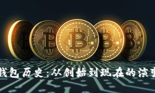 以太坊钱包历史：从创始到现在的演变与发展