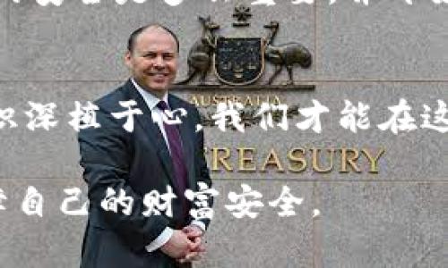 lasg如何解决TP钱包中的钱不见了的烦恼？最新解决方案和用户体验分享/lasg  
TP钱包, 钱包不见了, 解决方案, 用户体验/guanjianci  

引言：与数字钱包的亲密接触
在数字化时代，钱包的形态也随着科技的进步而进化，从传统的现金钱包到如今的数字钱包，便捷与效率是它们的核心诉求。然而，随着技术的变革，意外也随之而来，比如你的TP钱包里钱不见了，瞬间让人心焦如焚。那种感觉就像是阳光洒在老旧木桌上，突然间被浓厚的乌云遮蔽，留下一片阴暗。本文将探讨这一问题的可能原因、解决方案以及用户的真实体验，一起为这个小小的钱包寻找回家的路。

第一部分：TP钱包的基本介绍
TP钱包，全名是Trust Wallet，是一款由Binance支持的数字货币钱包，因其安全性、用户友好性和多功能而广受欢迎。用户不仅能通过TP钱包保存多种数字资产，还可以轻松进行交易。在一个阳光明媚的下午，在公园的椅子上，许多用户兴致勃勃地讨论着如何使用TP钱包进行投资，享受着数字货币所带来的便利。毕竟，这是一个数字和财富的新天地。

第二部分：为什么会出现“钱不见了”的情况？
尽管TP钱包具备多重安全措施，但仍有可能出现“钱不见了”的问题。这种情况可能由以下几个原因造成：
ul
  li技术故障：偶尔的服务器问题或应用程序错误，导致资金数据未能正确同步。/li
  li私钥丢失：每个钱包都有独特的私钥，如果用户不小心泄露或者丢失，可能导致无法访问钱包中的资金。/li
  li交易延迟：数字货币的交易并非瞬间完成，尤其在网络拥堵时，若未及时确认，可能出现交易状态不明的情况。/li
  li恶意攻击：虽然TP钱包安全性高，但网络上的黑客攻击仍然存在，可能导致资金被盗。/li
/ul

第三部分：如何解决TP钱包中的钱不见了的问题
面对钱包中资金不见的困扰，首先不要慌张。这里有几步建议可以帮助你找回失去的资金：
h41. 检查网络连接/h4
有时，我们以为钱不见了，实际上只是网络不稳定导致数据未能及时更新。确保你的网络连接正常，然后刷新钱包应用。

h42. 查阅交易记录/h4
打开TP钱包，查看最近的交易记录，确认资金具体流向。如果发现有未确认的交易，耐心等待网络处理完成。如果发现可疑的交易，及时记录交易hash并寻求处理。

h43. 私钥安全验证/h4
如果怀疑钱包被攻击，请确保你的私钥和助记词安全无损。检查你的私钥是否有泄露的风险，如果发现异常，请立即转移钱包中的资产到新的安全钱包中。

h44. 联系客户支持/h4
如果以上步骤均无法解决问题，不妨联系TP钱包的客户支持。他们通常在这种情况下能提供专业的建议和支持。

第四部分：用户真实体验分享
在这个信息分享的时代，用户的真实体验往往对我们解决问题起到重要的指导作用。我们整理了一些用户的故事，让我们一同进入这些真实的场景。

h4故事一：小李的惊慌时刻/h4
小李在一次交易中，突然发现TP钱包中的资金变得异常少，他整个人都慌了。坐在学校图书馆的桌边，他回想着自己的每一步操作。经过详细检查后，他发现一笔未确认的交易仍在进行中，原来是因为网络繁忙导致的延迟。经过耐心等待，他的资金终于恢复正常，小李的心情也从紧张转为松了一口气。

h4故事二：小张的失误/h4
小张由于疏忽，误将私钥泄露给了不明网站，一时间不可避免被盗。那一刻，他感到万分绝望，仿佛把辛辛苦苦得来的积蓄瞬间化为泡影。经过几次与TP钱包客服的沟通，他了解到保持私钥的安全是多么重要，并开始着手建立新的钱包，以后再也不敢大意了。

总结：数字钱包的未来与安全意识
TP钱包虽然是一个便捷的数字资产管理工具，但安全性始终是我们不可忽视的关键。正如故事中的小李和小张所经历的一切，数字时代的每一次点击都应伴随谨慎和小心。只有将安全意识深植于心，我们才能在这条充满机遇和挑战的数字化道路上，稳步前行。

最终，钱是否会不见并非我们能完全控制之事，重要的是我们如何面对和解决这些突发事件。希望每位TP钱包的用户，能在享受数字资产管理带来的便利的同时，提高警觉与安全意识，保障自己的财富安全。