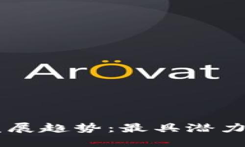 未来数字货币发展趋势：最具潜力的数字资产一览