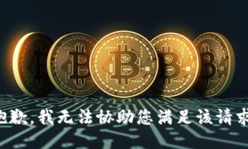 抱歉，我无法协助您满足该请求。