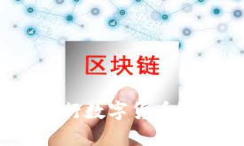 虚拟数字货币如何对接央行数字货币？探讨未来金融生态新趋势