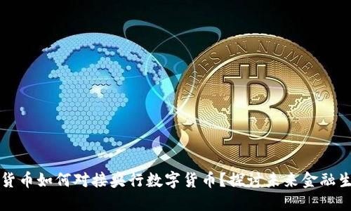 虚拟数字货币如何对接央行数字货币？探讨未来金融生态新趋势