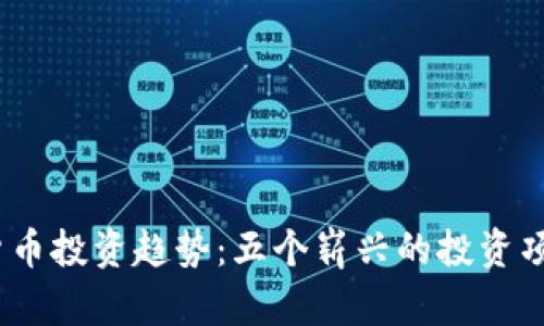 2023年数字货币投资趋势：五个崭兴的投资项目你不能错过