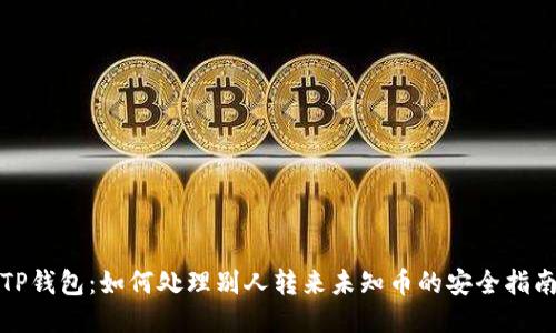 TP钱包：如何处理别人转来未知币的安全指南