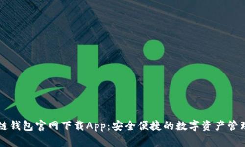 原子链钱包官网下载App：安全便捷的数字资产管理工具