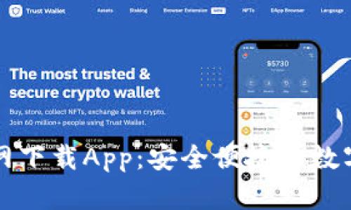 原子链钱包官网下载App：安全便捷的数字资产管理工具