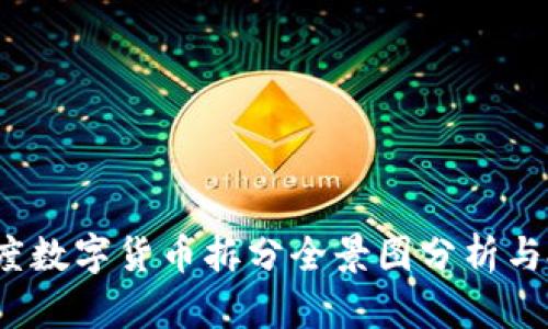 2023年度数字货币拆分全景图分析与投资指南