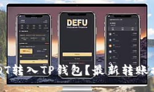 如何将USDT转入TP钱包？最新转账指南与技巧