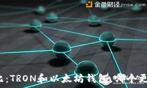   
深入对比：TRON和以太坊钱包，哪个更适合你？