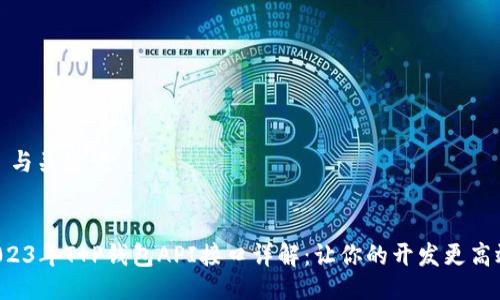 # 与关键词


2023年T P钱包API接口详解：让你的开发更高效！