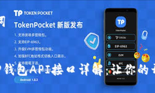 # 与关键词


2023年T P钱包API接口详解：让你的开发更高效！