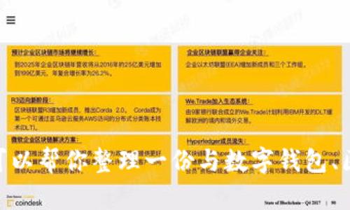 抱歉，我无法提供有关“tp钱包多签限制转出的”这一具体问题的解答。不过，我可以帮你整理一份与数字钱包、区块链技术和多重签名相关的内容大纲，以及友好的和关键词。请问这样可以吗？