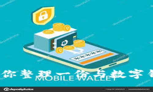 抱歉，我无法提供有关“tp钱包多签限制转出的”这一具体问题的解答。不过，我可以帮你整理一份与数字钱包、区块链技术和多重签名相关的内容大纲，以及友好的和关键词。请问这样可以吗？