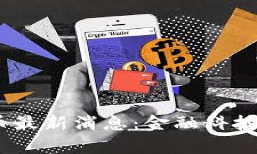 2023青岛数字货币最新消息：金融科技浪潮下的创新先锋