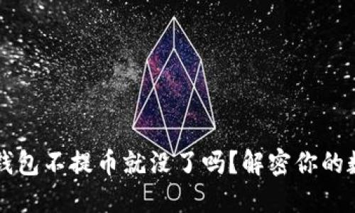 以太坊钱包不提币就没了吗？解密你的数字资产
