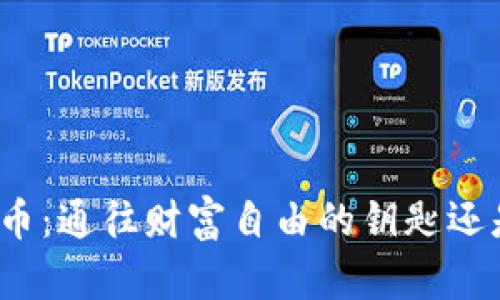数字货币：通往财富自由的钥匙还是陷阱？