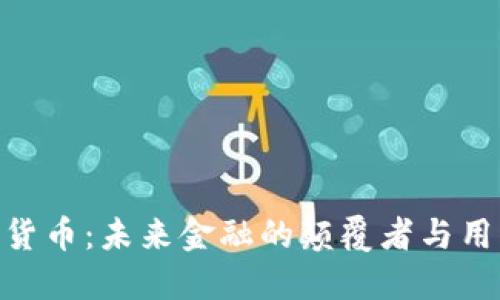 金卡智能数字货币：未来金融的颠覆者与用户体验的革命