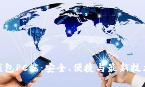 探索以太坊钱包PC端：安全、便捷与最新技术的完美结合