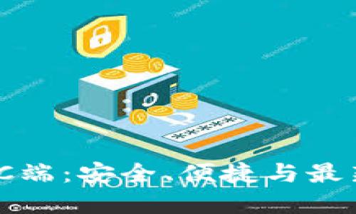 探索以太坊钱包PC端：安全、便捷与最新技术的完美结合
