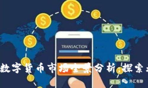 2023年数字货币市场全景分析：探索无限可能