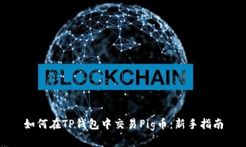 如何在TP钱包中交易Pig币：新手指南