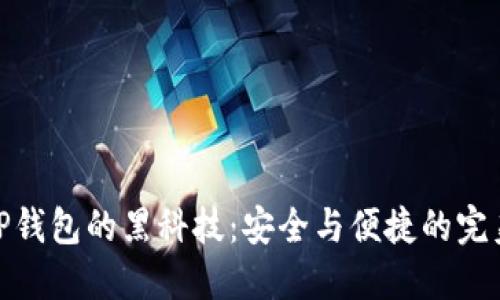 探索tP钱包的黑科技：安全与便捷的完美结合