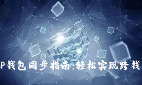 BK钱包与TP钱包同步指南：轻松实现跨钱包资产管理