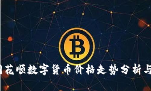 2023年同花顺数字货币价格走势分析与投资策略