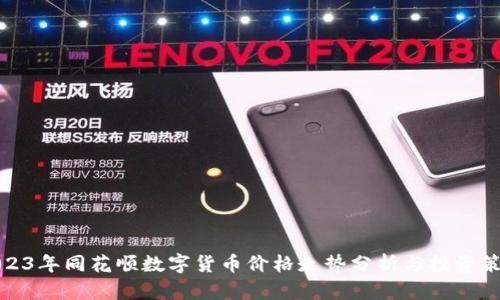 2023年同花顺数字货币价格走势分析与投资策略
