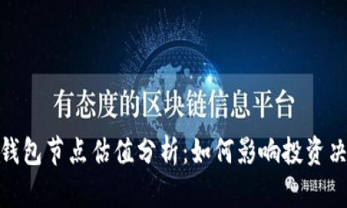 : 2023年以太坊钱包节点估值分析：如何影响投资决策与区块链未来?