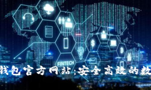 2023年upay钱包官方网站：安全高效的数字支付新选择