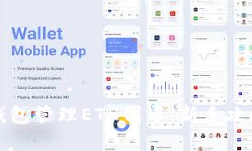如何使用TP钱包管理ETH代币：新手攻略与应用场景