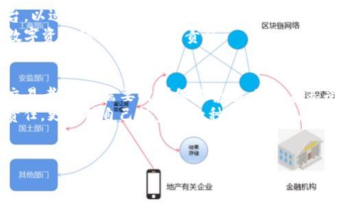 从事数字货币交易是否需要交税，通常取决于各国的税收政策和交易性质。在很多国家，数字货币被视为资产，因此其交易可能会涉及资本利得税或其他税种。下面我们将深入探讨这个话题。

### 内容大纲

1. **引言**
   - 对数字货币的介绍
   - 随着数字货币的普及，人们对税务的关注

2. **数字货币的定义及分类**
   - 数字货币的基本概念
   - 不同类型的数字资产（如比特币、以太坊等）

3. **各国对数字货币交易的税务政策**
   - 美国的税务规定
   - 中国对数字货币的监管
   - 欧盟国家的不同立场

4. **资本利得税与数字货币**
   - 资本利得税的定义
   - 在交易中如何计算资本利得
   - 举例说明

5. **数字货币挖矿的税务问题**
   - 数字货币挖矿的定义和过程
   - 挖矿所得的税务处理

6. **真实案例分析**
   - 一位投资者在数字货币交易中的经历
   - 如何处理交易中的税务问题

7. **如何合规申报数字货币交易税**
   - 申报流程
   - 常见的错误及解决方法

8. **未来的税务趋势**
   - 全球数字货币税务政策的变化
   - 未来可能的监管措施

9. **结论**
   - 对数字货币交易者的建议
   - 保持合规的重要性

### 详细内容

引言
在这个数字化迅速发展的时代，交易数字货币已成为许多人热衷的投资方式。从比特币到以太坊，这些数字资产引发了一场金融革命。然而，随着投资热潮的加剧，关于交易数字货币是否需要交税的问题也变得愈加重要。
本篇文章将为您详细解读数字货币交易的税务政策，帮助您在享受交易乐趣的同时，不被税务问题所困扰。

数字货币的定义及分类
数字货币是指以数字形式存在的货币，其通常基于区块链技术，具有去中心化特征。它可以分为多种类型，包括但不限于比特币、以太坊、瑞波币等。不同类型的数字资产，其背后的技术、应用场景和市场表现也各不相同。
例如，比特币被视为数字黄金，而以太坊则因其智能合约功能而受到广泛关注。这些数字货币不仅可以用于交易，还被越来越多的商家接受作为支付手段。

各国对数字货币交易的税务政策
各国对于数字货币的监管和税务政策不尽相同。在美国，数字货币的交易被视为财产，因此出售或交换数字货币时，可能会面临资本利得税。在中国，虽然政府对数字货币交易持强烈的监管态度，但个人持有数字货币仍然是合法的，税务政策却并不明确。
在欧洲，各国的税务政策差异明显，有的国家如德国将数字货币视为法定货币，而其他国家则将其视为资产，因此会根据资本利得税进行征税。这种差异让数字货币投资者在交易时必须更加谨慎，以免违反当地的税法。

资本利得税与数字货币
资本利得税是指因财产（如股票、房地产或数字货币）的增值而产生的收益所需缴纳的税款。当您出售数字货币时，所获得的利润可能会被视作资本利得，进而需要纳税。
例如，假设您以2000美元的价格购买了一枚比特币，而在涨到3000美元时将其出售。您将需要向政府申报1000美元的资本利得。这种税务计算方法对很多新手投资者来说可能会有些复杂，尤其是在频繁交易的情况下。

数字货币挖矿的税务问题
挖矿是获取数字货币的另一种方式。挖矿者通过解决复杂的数学问题来验证交易，获得相应的数字货币作为奖励。根据各国的法律，挖矿所得收入通常也需要交税。
例如，如果您通过挖矿获得1个比特币，并且在市场价格为3000美元时出售，您需要按3000美元的收入报告。同时，如果挖矿涉及设备购买和电力支出，您在申报时也可以考虑相关费用的抵扣。

真实案例分析
让我们来看一位投资者的真实经历。李先生是一位资深的数字货币交易者，他在投资比特币和以太坊上收获颇丰。但是，他在出售第一批比特币后，才意识到自己需要向税务机关申报这笔收益。李先生的经历提醒我们，市场变化迅速，投资者应时刻关注政策动向。
经历了一番艰苦的学习和准备，李先生最终成功完成了税务申报。他向税务局提供了详细的交易记录，并认真计算了资本利得。这项经历让他不仅对投资有了更深的理解，也对数字货币的税务问题有了更全面的认识。

如何合规申报数字货币交易税
合规申报是确保避免未来税务问题的关键。首先，投资者应该记录每一次交易的详细信息，包括买入和卖出的时间、价格、数量及总额。此外，使用专业的税务软件或者咨询专业税务顾问，都会大大简化申报的过程。
在报告过程中，投资者还需注意常见错误，例如遗漏交易、错误计算资本利得等。为避免这些，确保事先整理好所有交易记录，并确保每份材料的准确性。

未来的税务趋势
随着数字货币市场的不断发展，各国的税务政策也在与时俱进。可以预见，未来可能会有更加明确的税务规定出台，以适应盛行的数字货币交易。政府对这块稀缺资源的监管可能会更加严格，以确保税收的公正和透明。
同时，随着区块链技术的不断普及，可能会出现新的税务管理工具，这些工具将帮助投资者更方便地管理他们的数字资产和相应的税务责任。

结论
总之，交易数字货币是否需要交税的问题并没有简单的答案，它取决于交易的性质和所在国家的税务政策。作为交易者，我们需要时刻保持警惕，确保在享受数字货币带来的收益时，也能履行应尽的纳税义务。了解和遵循当地的税务规定将为我们的投资之路保驾护航。
无论你是新手还是真正的“币圈老炮”，关注税务问题始终是合理投资的一部分。记住，合规与透明不仅关乎法律责任，更是对自己投资的一种负责任的态度。

### 关键词
数字货币, 交易税, 资本利得税, 税务合规/guanjianci