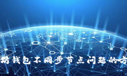 解决以太坊钱包不同步节点问题的方法与技巧