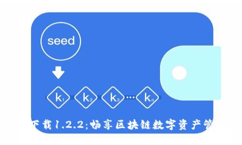 TP钱包官网下载1.2.2：畅享区块链数字资产管理的新时代