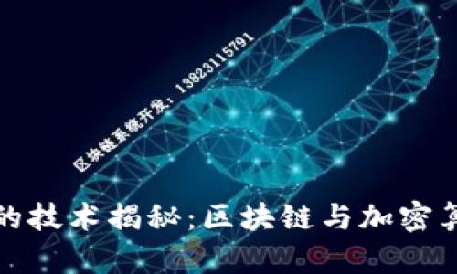 数字货币背后的技术揭秘：区块链与加密算法时代的到来
