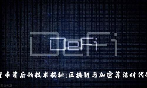 数字货币背后的技术揭秘：区块链与加密算法时代的到来