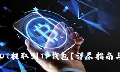 如何将USDT提取到TP钱包？详尽指南与步骤解析