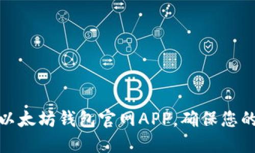如何安全下载以太坊钱包官网APP，确保您的数字资产安全