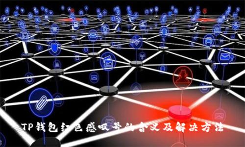 TP钱包红色感叹号的含义及解决方法