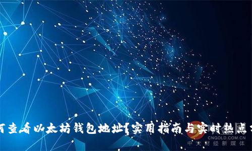 如何查看以太坊钱包地址？实用指南与实时热点分析