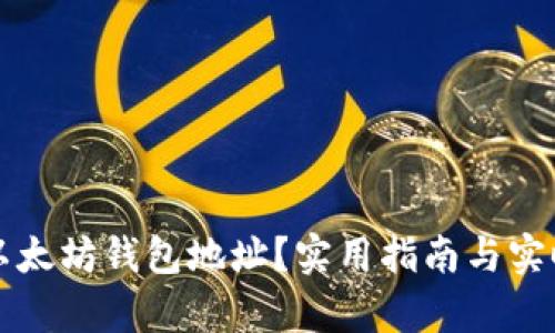 如何查看以太坊钱包地址？实用指南与实时热点分析