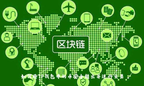 如何将TP钱包中的币安全转出并进行交易