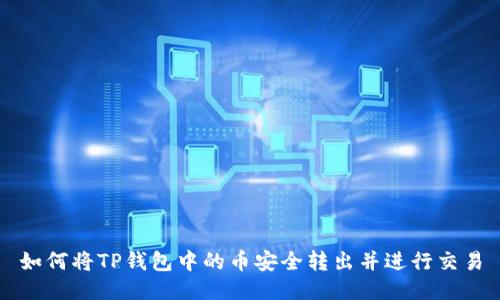 如何将TP钱包中的币安全转出并进行交易