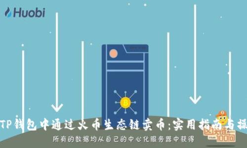 如何在TP钱包中通过火币生态链卖币：实用指南与操作步骤