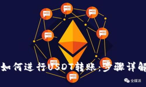 以太坊钱包如何进行USDT转账：步骤详解与注意事项